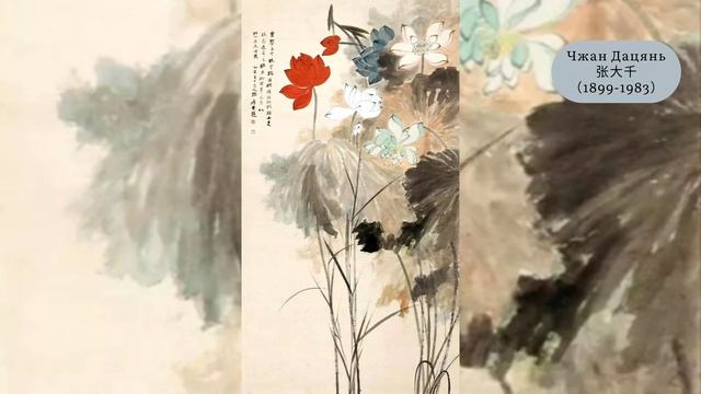 #музейонлай?18 картин про #лотос одного из величайших художников Китая XX века?Чжан Дацянь 张大千 смотреть онлайн