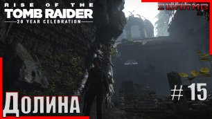Rise of the Tomb Raider  ➪ # 15 ❮ Долина ❯