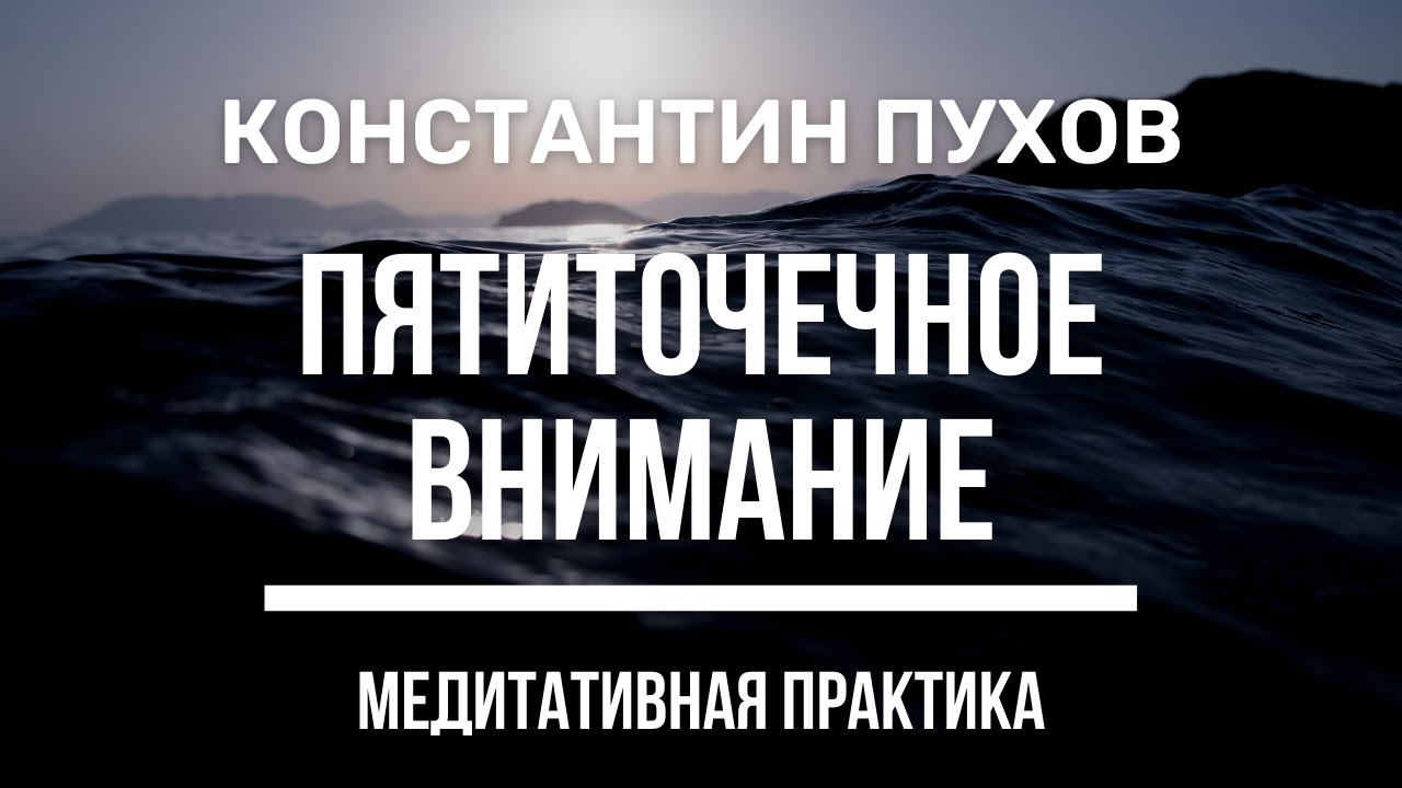 Константин Пухов - Пятиточечное внимание. Намерение. Трансовая практика для самогипноза