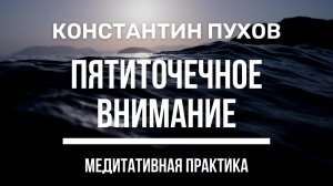 Константин Пухов - Пятиточечное внимание. Намерение. Трансовая практика для самогипноза