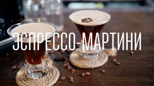 Эспрессо мартини [Cheers! | Напитки]