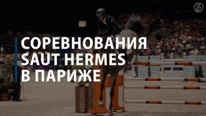 Соревнования Saut Hermes в Париже