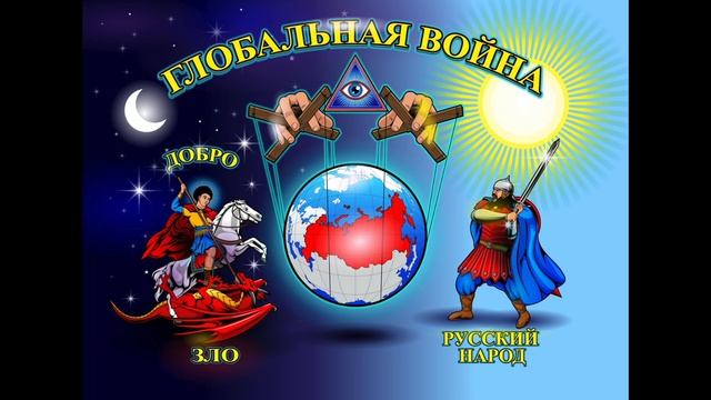 Глобальная война