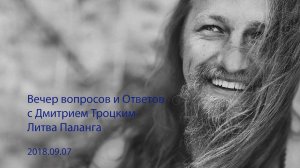 Вечер вопросов и ответов с Дмитрием Троцким. Паланга (Литва)