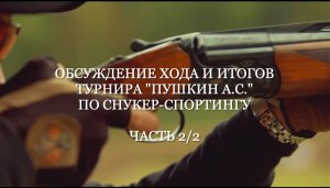 Обсуждение хода и итогов турнира "Пушкин А.С." по снукер-спортингу. Часть 2/2