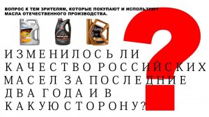 Изменилось ли качество российских масел за последние два года и в какую сторону Вопрос к зрителям.