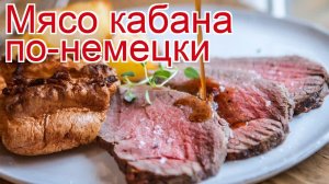 Рецепты из кабана - как приготовить кабана пошаговый рецепт - Мясо кабана по-немецки за 50 минут