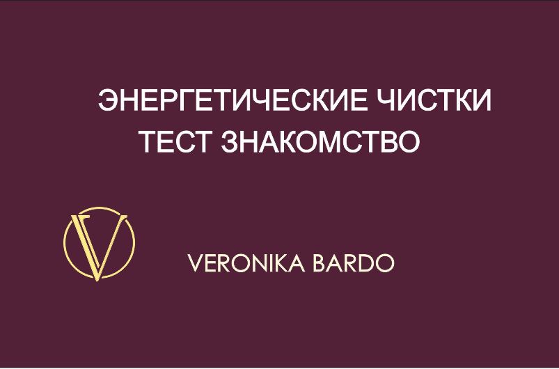 Энергетическая чистка онлайн. Знакомство