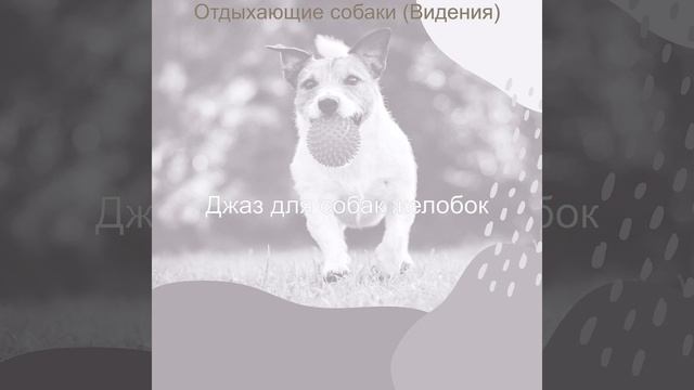 Видения (Собаки) смотреть онлайн