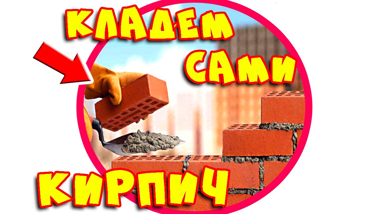 Кладка кирпича своими руками! Как класть кирпич? Простые советы по кирпичной кладке