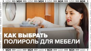 Эксперты рассказали, как выбрать полироль для мебели - Москва 24