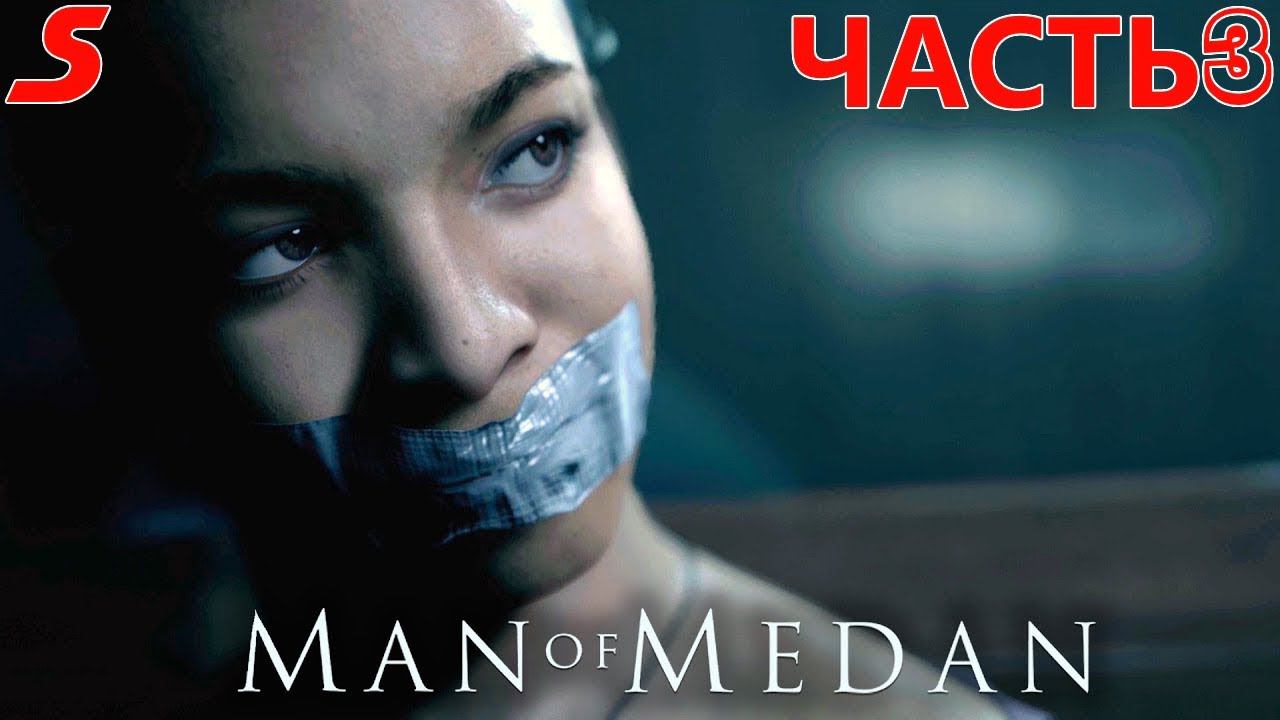 MAN of MEDAN: The Dark Pictures ➤ И! НАЧАЛСЯ УЖАС ➤ ПРОХОЖДЕНИЕ #3 (1440P)