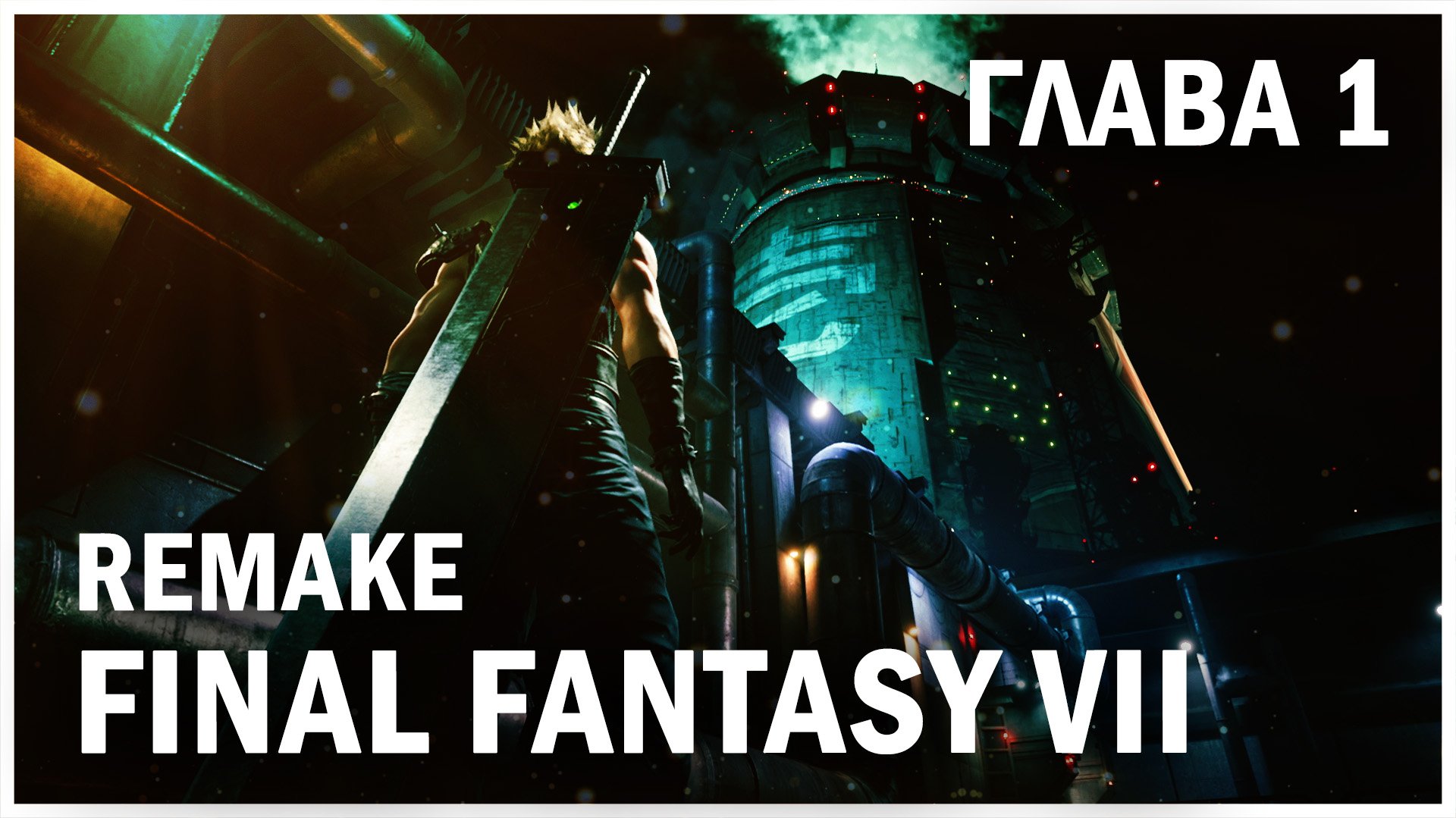 FINAL FANTASY VII REMAKE, глава 1: Уничтожение мако реактора 1 (The Destruction of Mako Reactor 1)