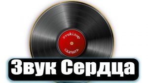 Сердцебиение звук. Слушать стук сердца, шум издаваемый сердцем
