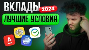 АКТУАЛЬНЫЕ ВКЛАДЫ 2024! Условия и проценты лучших вкладов с высокими процентами