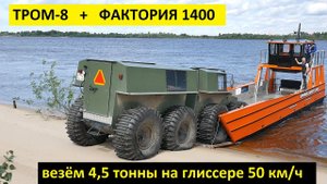 Перевозим вездеход ТРОМ 8 на грузовом катере аппарельного типа ФАКТОРИЯ 1400