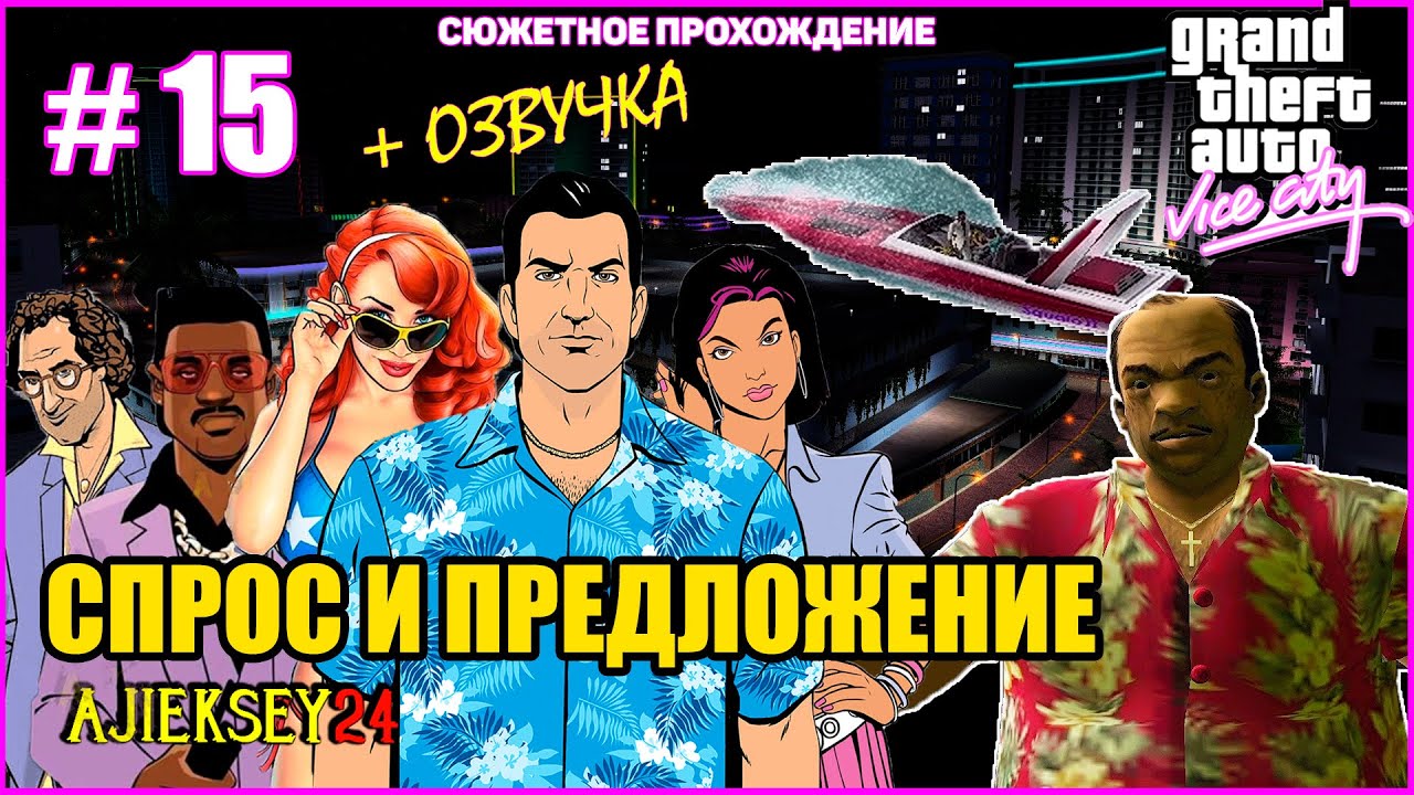 GTA VICE CITY ➤#15 "СПРОС И ПРЕДЛОЖЕНИЕ" | СЮЖЕТНОЕ ПРОХОЖДЕНИЕ ПО МИССИЯМ