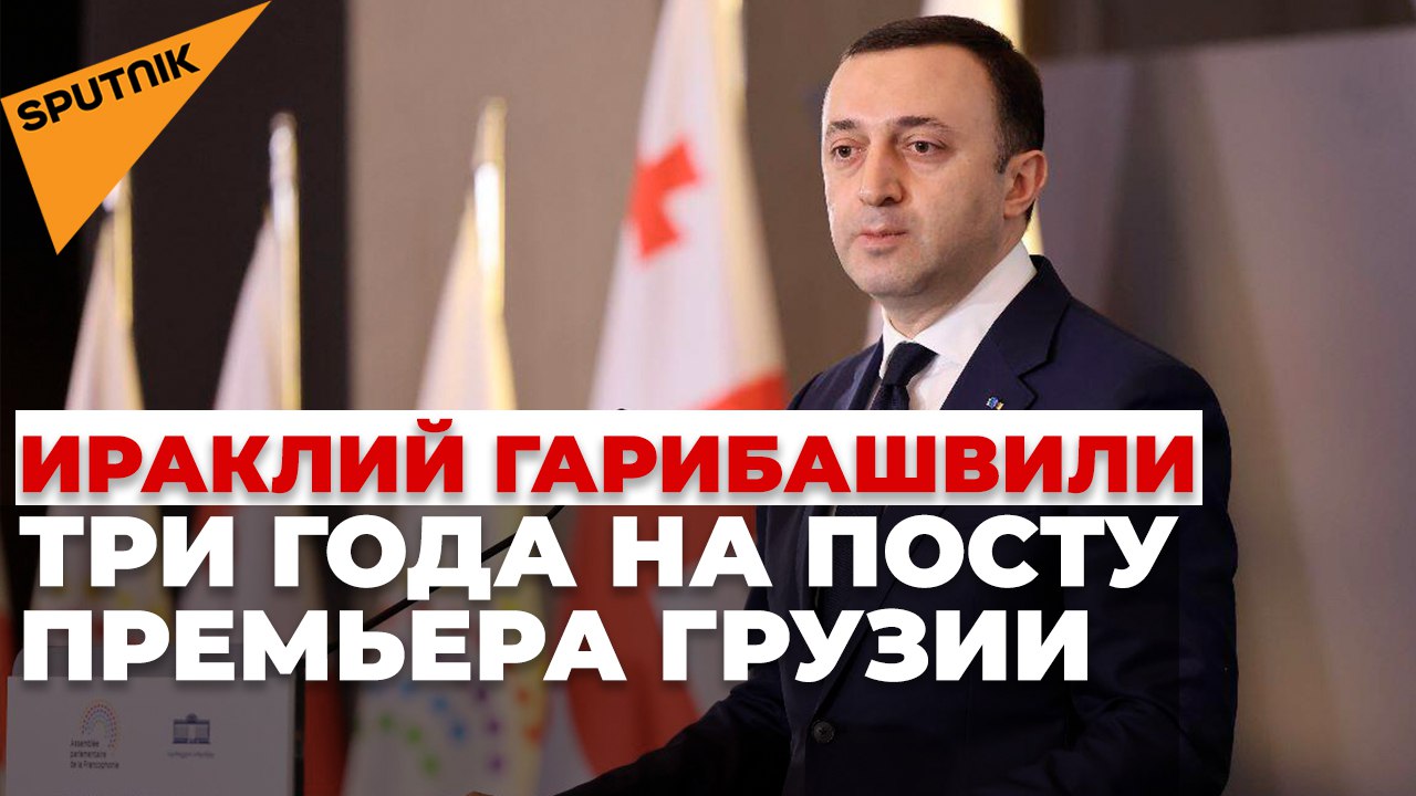 Все самое важное в Грузии за три года премьерства Ираклия Гарибашвили