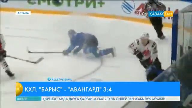 Хоккей. «Барыс» – «Авангард» - 3:4 смотреть онлайн