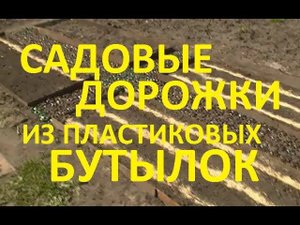 Садовые дорожки из пластиковых бутылок