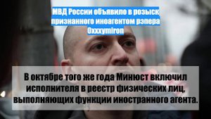МВД России объявило в розыск признанного иноагентом рэпера Oxxxymiron