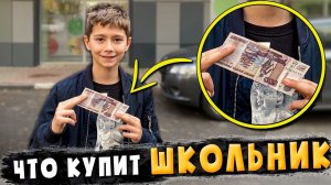 ЧТО КУПИТ ШКОЛЬНИК НА 500 РУБЛЕЙ?