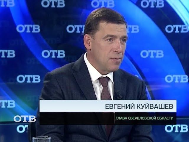 Акцент: Евгений Куйвашев