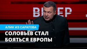 Соловьёв стал бояться Европы. Алик из Саратова