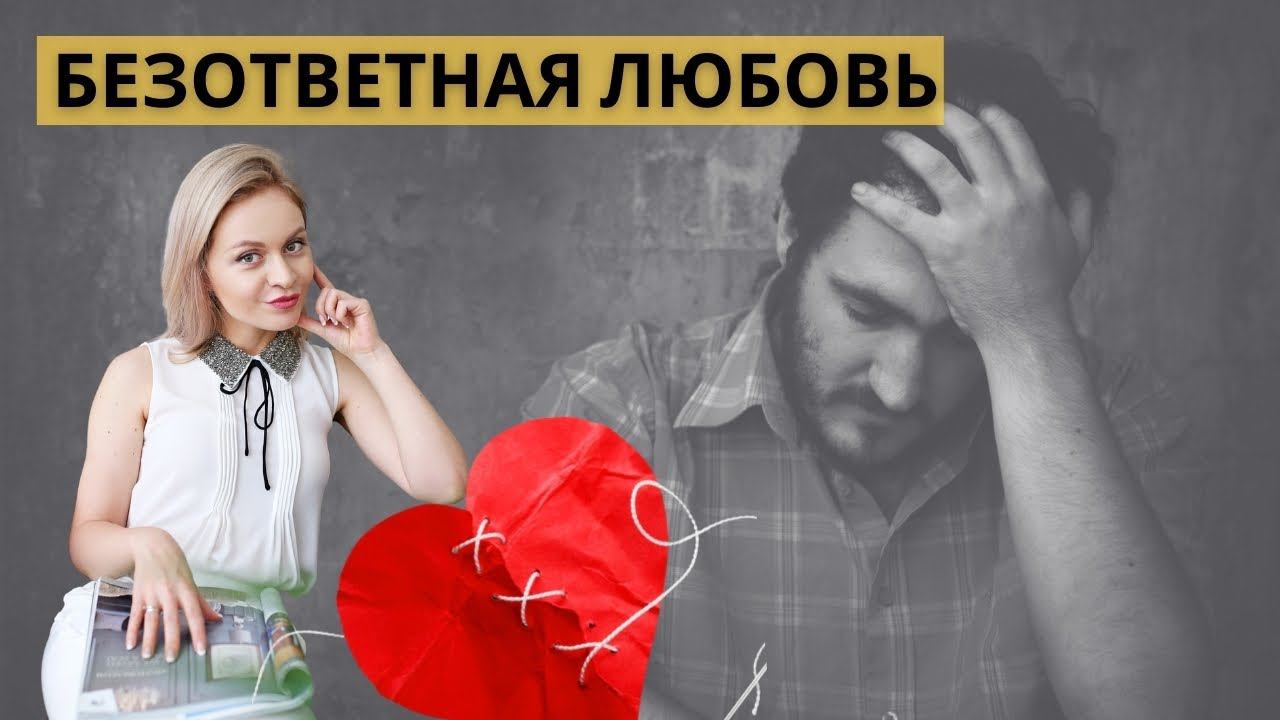 Невзаимная любовь. Как перестать любить тех, кто тебя не любит? Психология отношений, про отношения