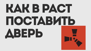 КАК В РАСТ ПОСТАВИТЬ ДВЕРЬ