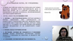 Пахонина Е.В., к. филос. н., доцент. Лекция "Логика как наука"