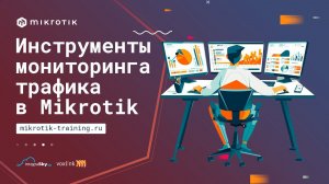 Инструменты мониторинга трафика в Mikrotik