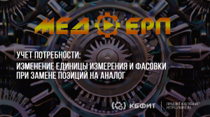 КБФИТ: МЕДЕРП. Учет потребности. Изменение единицы измерения и фасовки при замене позиций на аналог