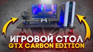 Собрал игровой стол с подсветкой Cactus CS-GTX CARBON