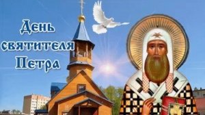 С днём святителя Петра!