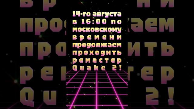 АНОНС СТРИМА! 14-го августа в 16:00 по московскому времени продолжаем проходить ремастер Quake 2!