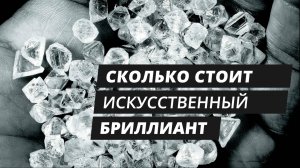 Сколько стоит искусственно-выращенный бриллиант