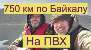 750 км по Байкалу на ПВХ 1 часть.