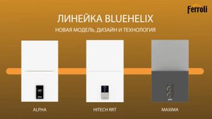 Конденсационный котел Ferroli Bluehelix Hitech RRT