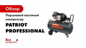 Компрессор поршневой масляный Patriot Professional 100 400