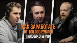 Как заработать от 100 000 рублей с нуля на консалтинге Илья Хохлов