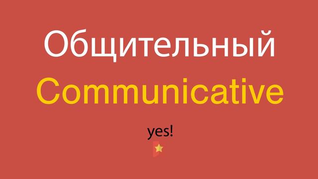 Общительный по-английски