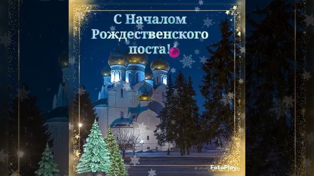 С Началом Рождественского Поста!🌲