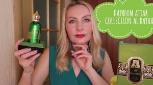 Аромат ATTAR COLLECTION/ДУХИ РФ заказ/Al Rayhan Attar Collection/АРАБСКАЯ ПАРФЮМЕРИЯ/ОН ПРЕКРАСЕН