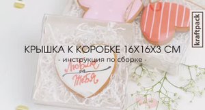 Сборка крышки к коробке 16х16х3 см