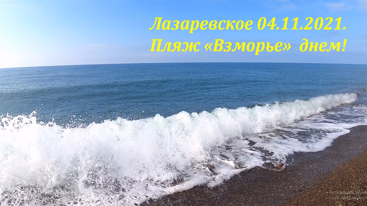 Пляж взморье в лазаревском