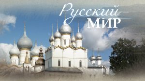 Документальный фильм "Русский мир"