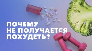 Не уходит вес? Диета, голодание, дефицит калорий: почему не удается похудеть? Консультирует врач-энд