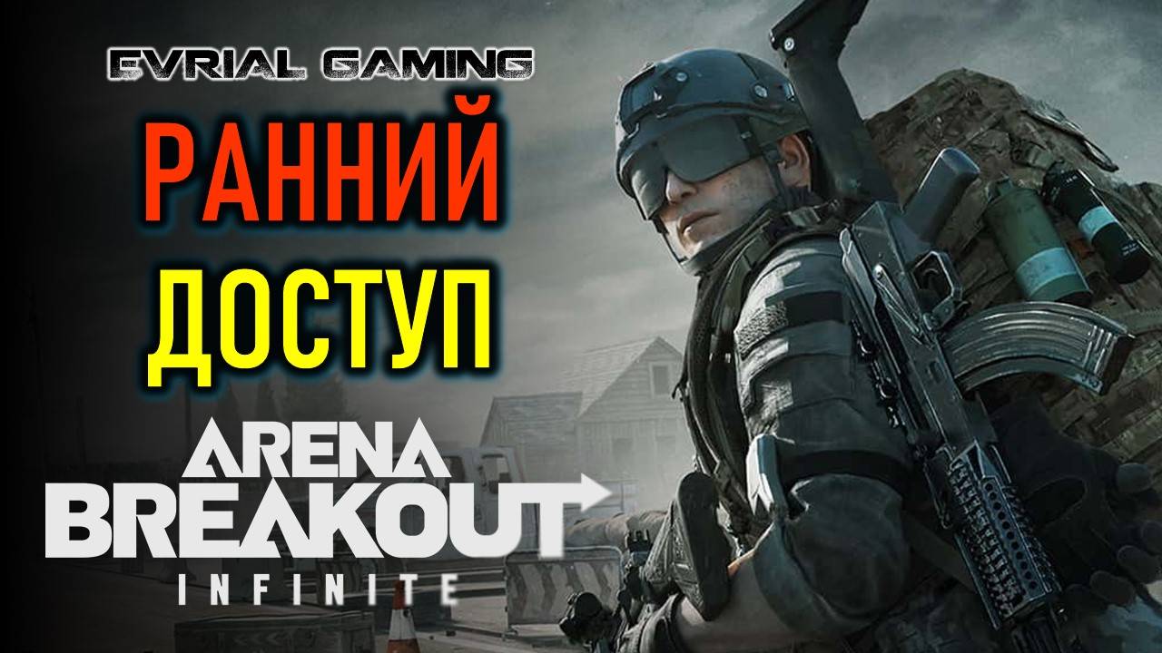 ARENA BREAKOUT: INFINITE РАННИЙ ДОСТУП (РЕЛИЗ ИГРЫ)