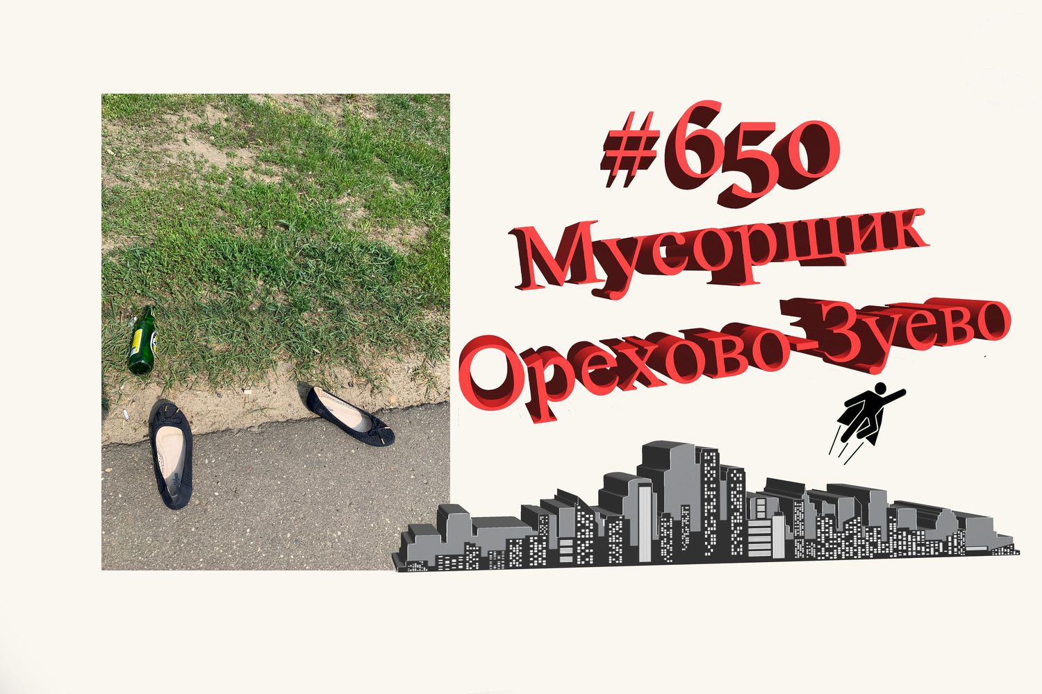 Орехово-Зуево рабочий день #650